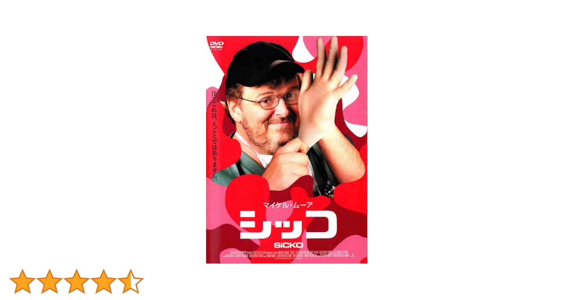 Amazon.co.jp: シッコ [マイケル・ムーア] [レンタル落ち] : DVD